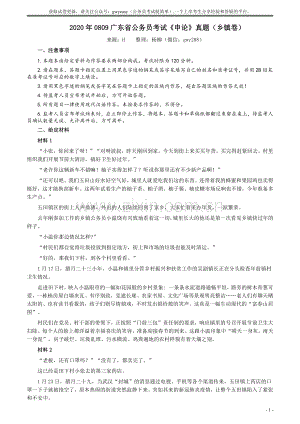 2020年0809广东省公务员考试《申论》真题（乡镇卷）参考答案及解析.pdf