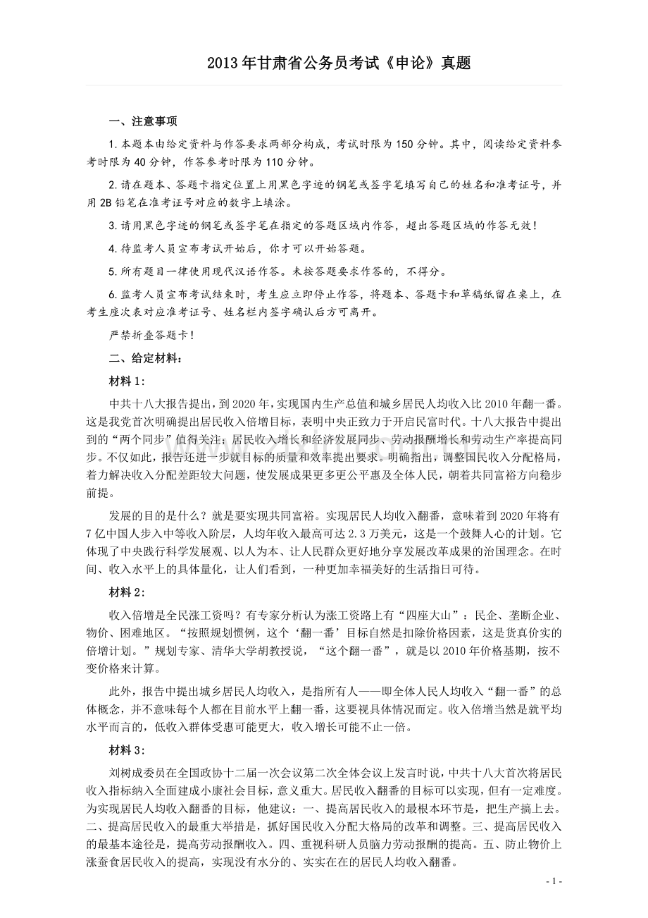 2013年甘肃公务员考试《申论》卷及参考答案.pdf_第1页