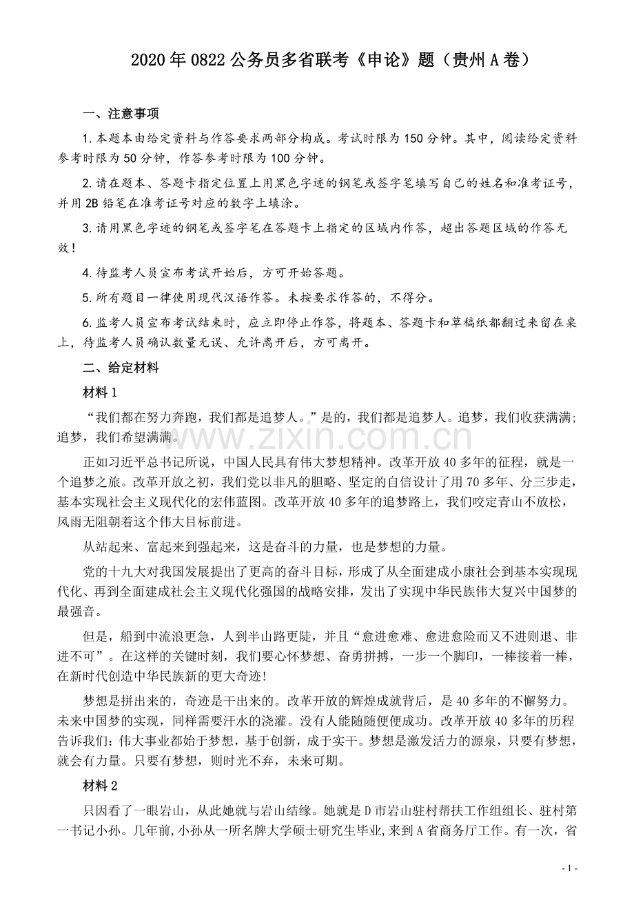 2020年0822公务员多省联考《申论》题（贵州A卷）及参考答案.pdf_第1页