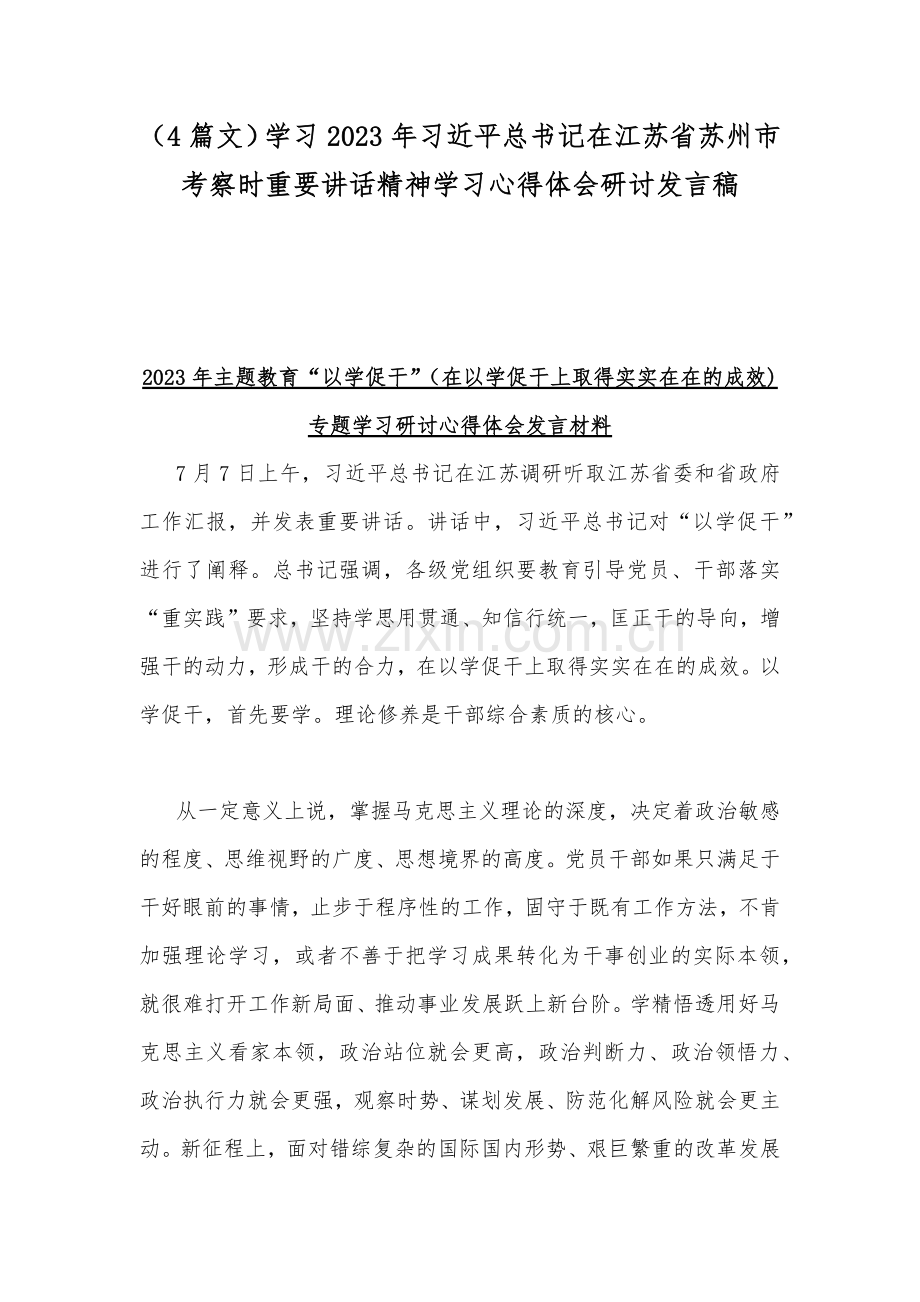 （4篇文）学习2023年习近平总书记在江苏省苏州市考察时重要讲话精神学习心得体会研讨发言稿.docx_第1页