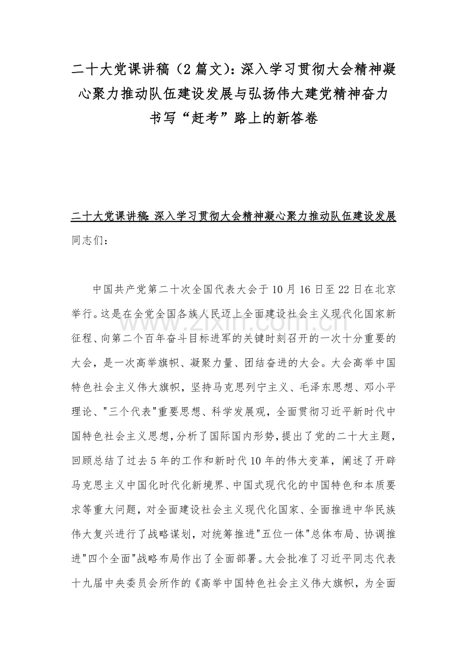 二20十大党课讲稿（2篇文）：深入学习贯彻大会精神凝心聚力推动队伍建设发展与弘扬伟大建党精神奋力书写“赶考”路上的新答卷.docx_第1页