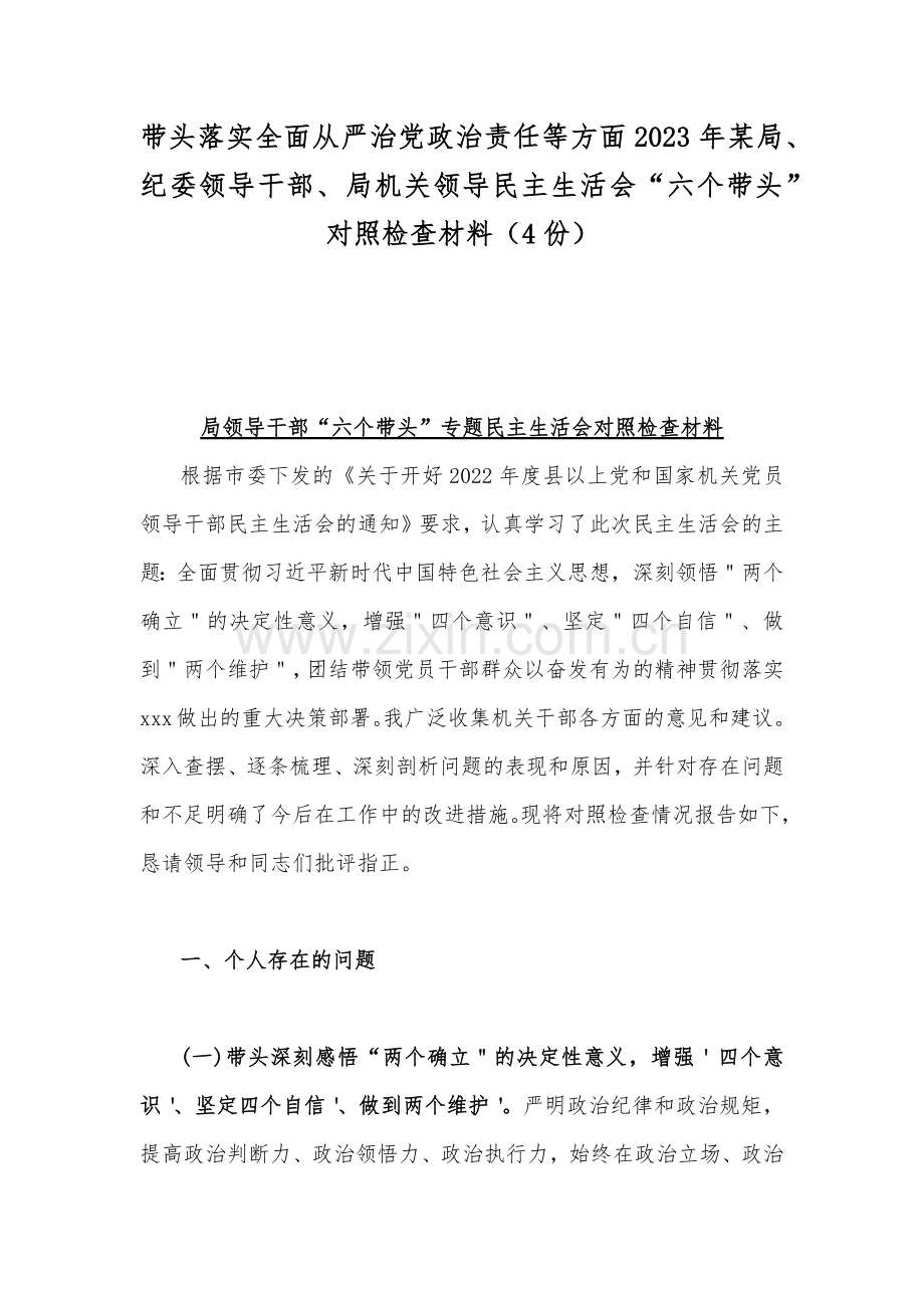 带头落实全面从严治党政治责任等方面2023年某局、纪委领导干部、局机关领导民主生活会“六个带头”对照检查材料（4份）.docx_第1页