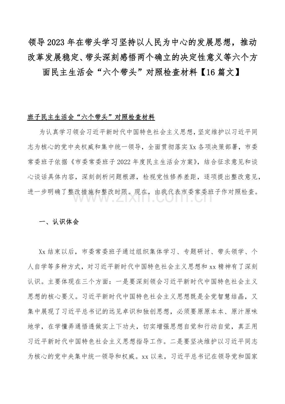 领导2023年在带头学习坚持以人民为中心的发展思想推动改革发展稳定、带头深刻感悟两个确立的决定性意义等六个方面民主生活会“六个带头”对照检查材料【16篇文】.docx_第1页