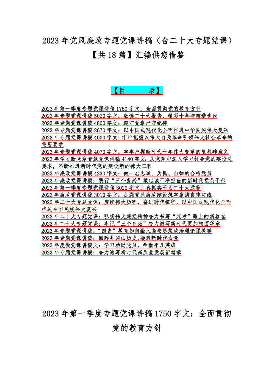 2023年党风廉政专题党课讲稿（含二十大专题党课）【共18篇】汇编供您借鉴.docx_第1页