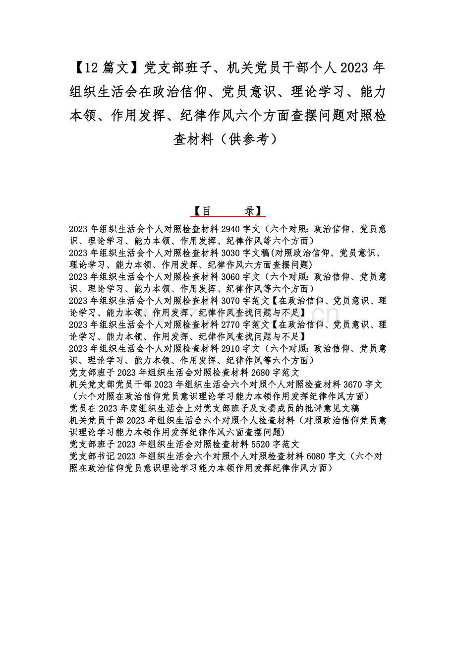 【12篇文】党支部班子、机关党员干部个人2023年组织生活会在政治信仰、党员意识、理论学习、能力本领、作用发挥、纪律作风六个方面查摆问题对照检查材料（供参考）.docx_第1页