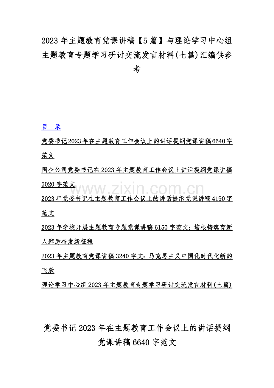 2023年主题教育党课讲稿【5篇】与理论学习中心组主题教育专题学习研讨交流发言材料(七篇)汇编供参考.docx_第1页