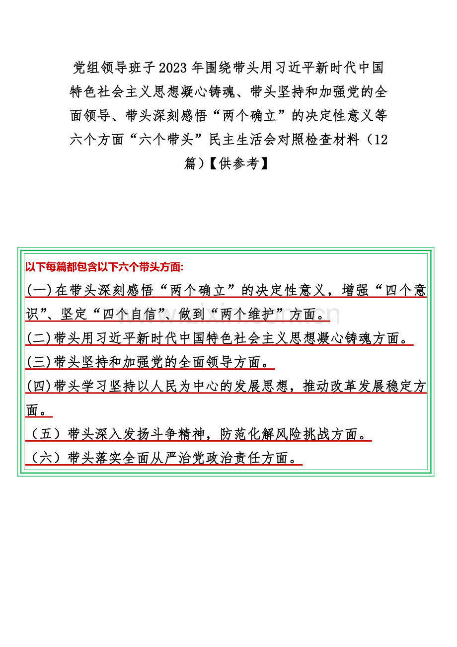 党组领导班子2023年围绕带头用习近平新时代中国特色社会主义思想凝心铸魂、带头坚持和加强党的全面领导、带头深刻感悟“两个确立”的决定性意义等六个方面“六个带头”民主生活会对照检查材料（12篇）【供参考】.docx_第1页