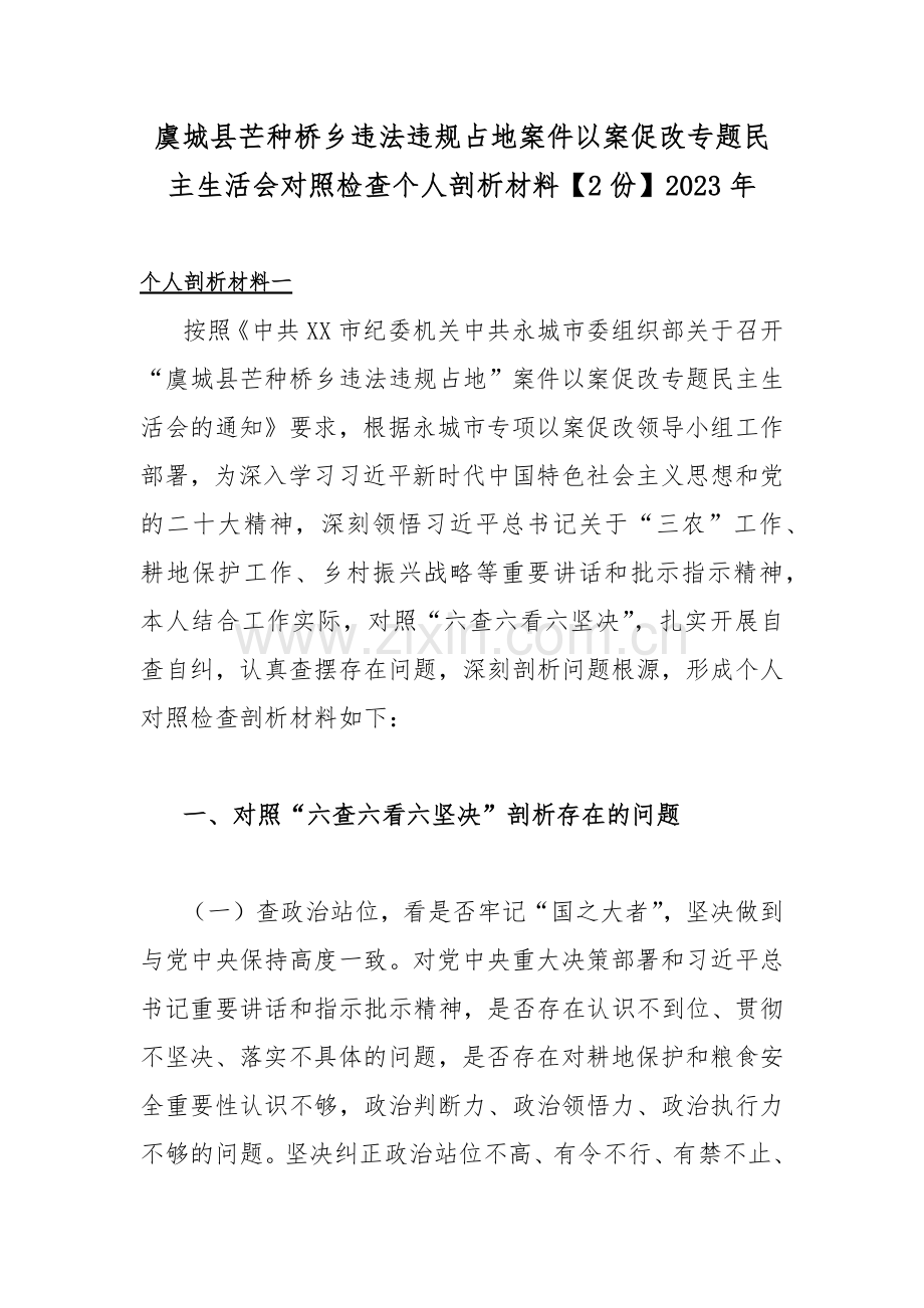 虞城县芒种桥乡违法违规占地案件以案促改生活会对照检查个人剖析材料【2份】2023年.docx_第1页