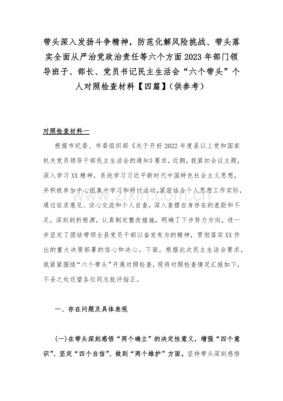 带头深入发扬斗争精神防范化解风险挑战、带头落实全面从严治党政治责任等六个方面2023年部门领导班子、部长、党员书记民主生活会“六个带头”个人对照检查材料【四篇】（供参考）.docx_第1页