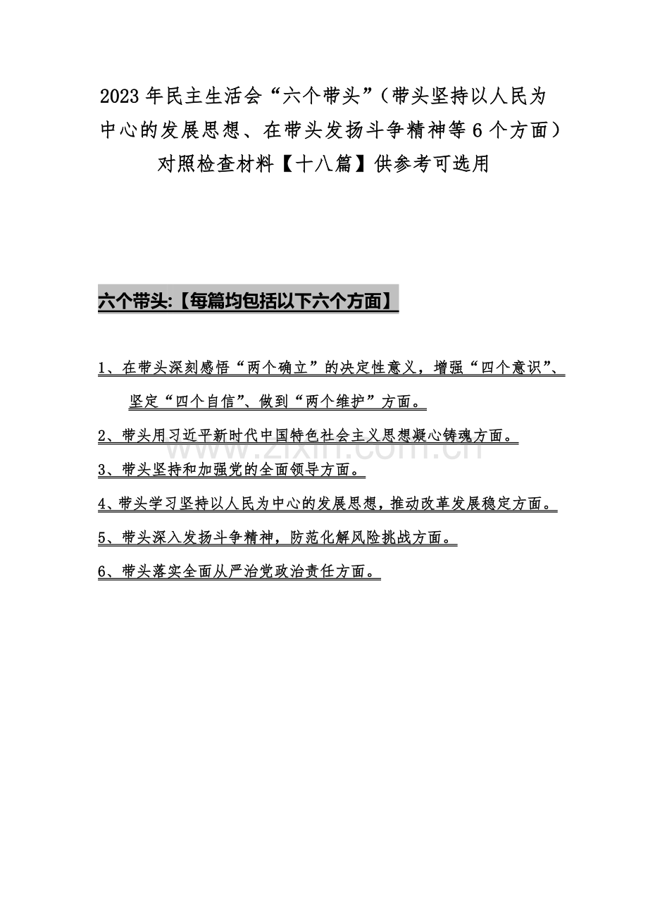 2023年民主生活会“六个带头”（带头坚持以人民为中心的发展思想、在带头发扬斗争精神等6个方面）对照检查材料【十八篇】供参考可选用.docx_第1页