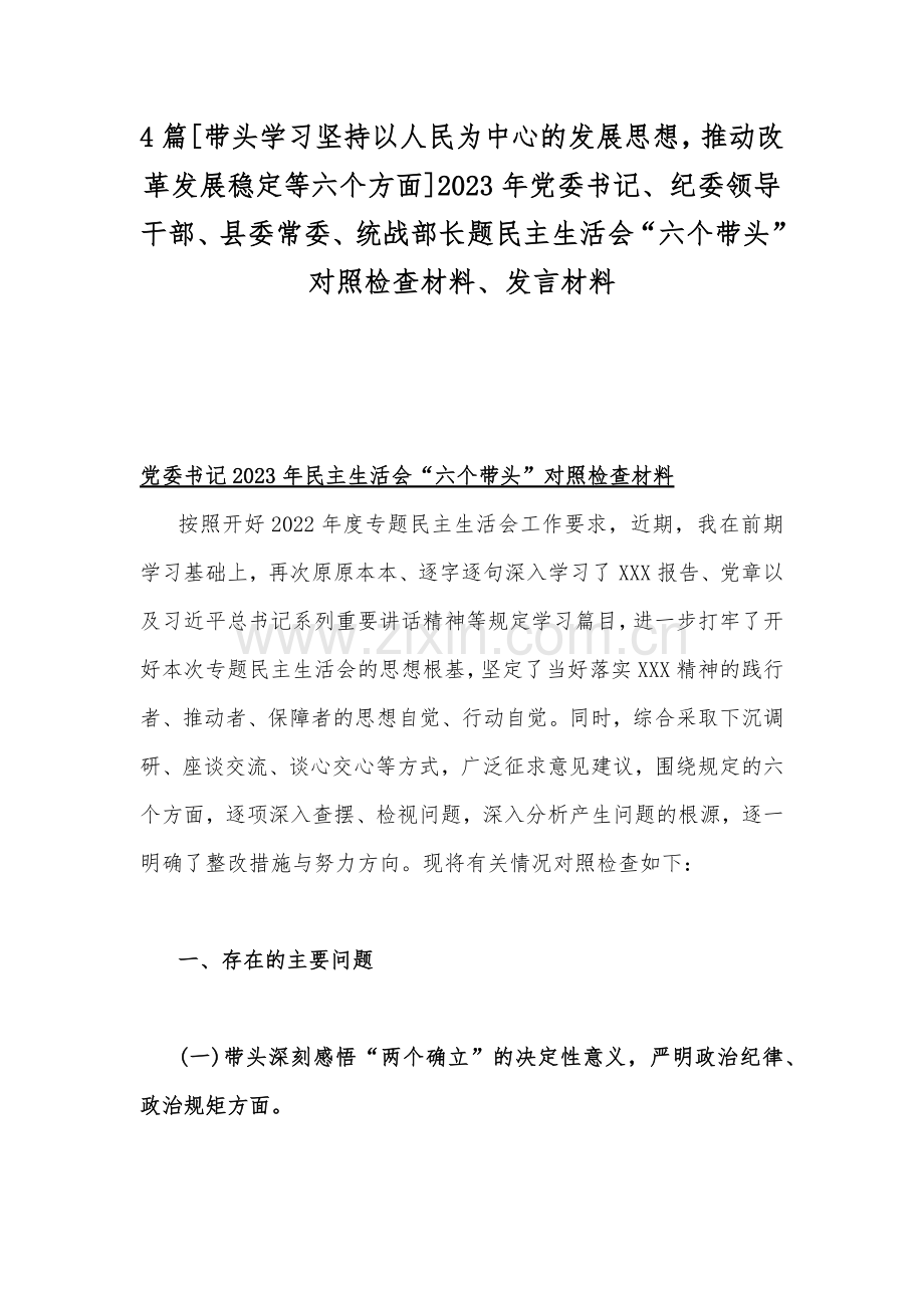 4篇[带头学习坚持以人民为中心的发展思想推动改革发展稳定等六个方面]2023年党委书记、纪委领导干部、县委常委、统战部长题民主生活会“六个带头”对照检查材料、发言材料.docx_第1页