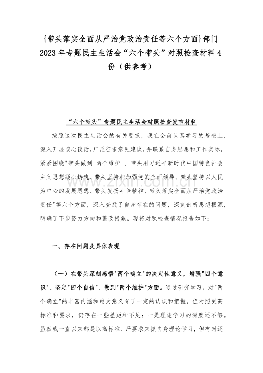 {带头落实全面从严治党政治责任等六个方面}部门2023年专题民主生活会“六个带头”对照检查材料4份（供参考）.docx_第1页