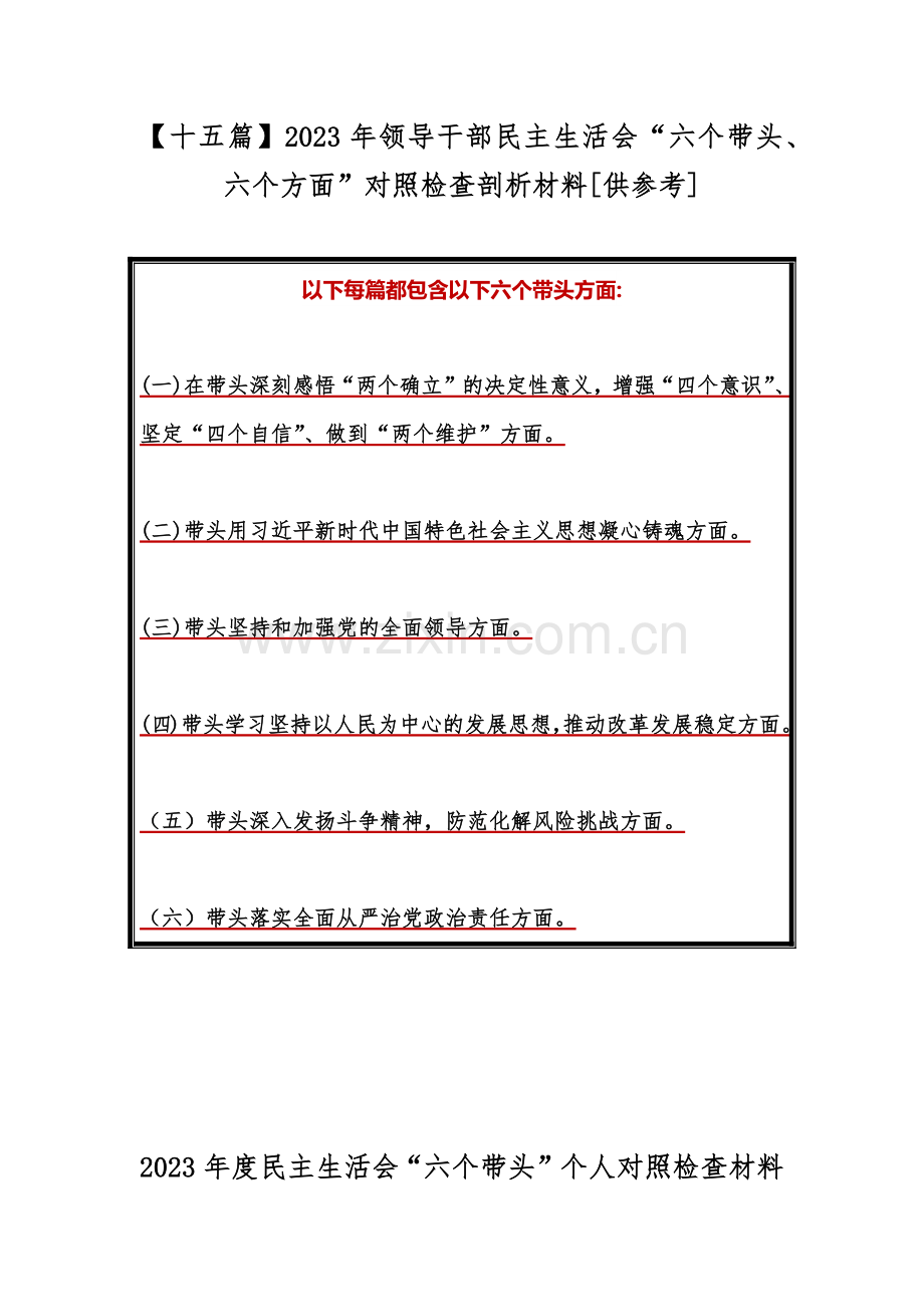 【十五篇】2023年领导干部民主生活会“六个带头、六个方面”对照检查剖析材料[供参考].docx_第1页