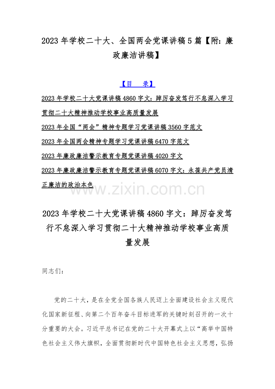 2023年学校二十大、全国两会党课讲稿5篇【附：廉政廉洁讲稿】.docx_第1页