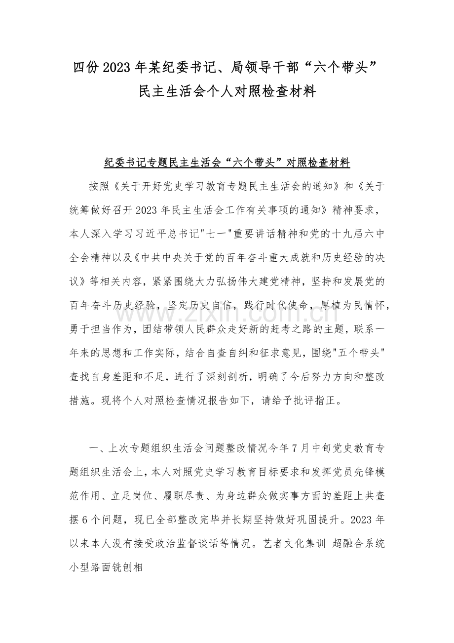 四份2023年某纪委书记、局领导干部“六个带头”民主生活会个人对照检查材料.docx_第1页