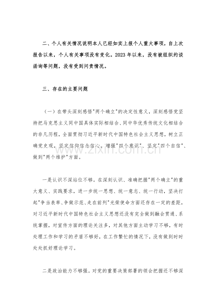 四份2023年某纪委书记、局领导干部“六个带头”民主生活会个人对照检查材料.docx_第2页