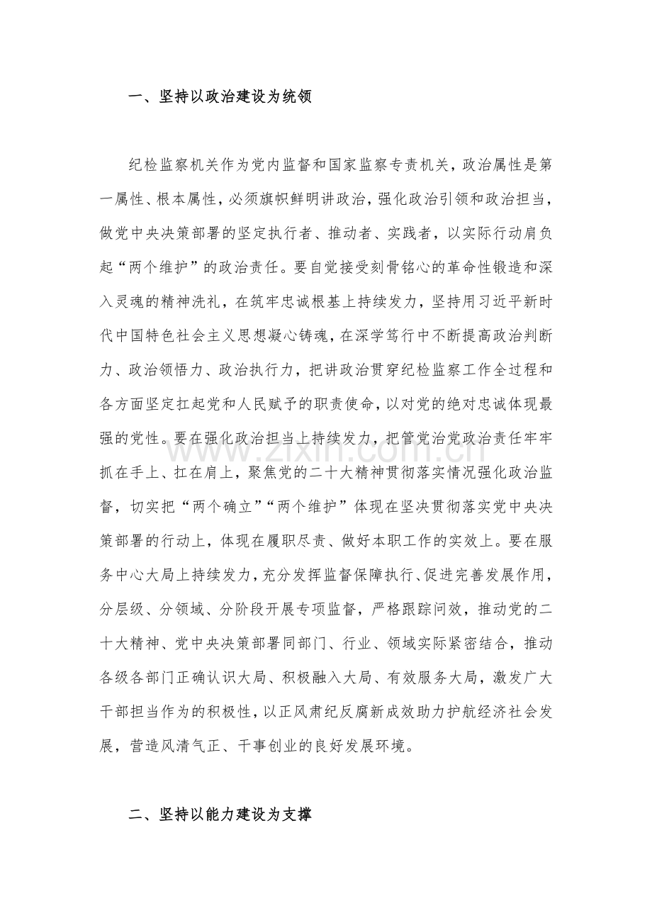 在2023年开展纪检监察干部队伍教育整顿学习心得体会研讨发言材料（5份）与工作专题会上讲话稿（四篇）供参考.docx_第2页