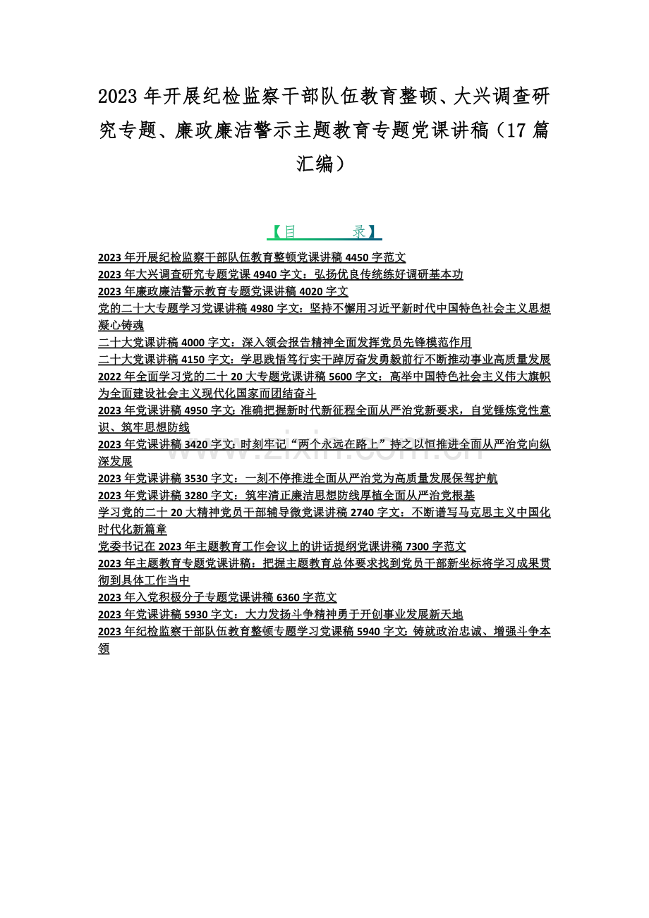 2023年开展纪检监察干部队伍教育整顿、大兴调查研究专题、廉政廉洁警示主题教育专题党课讲稿（17篇汇编）.docx_第1页