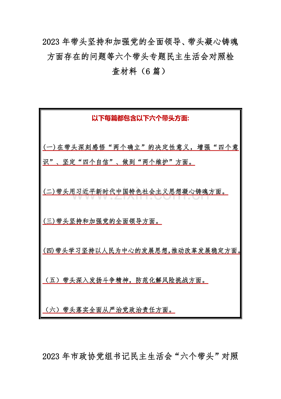 2023年带头坚持和加强党的全面领导、带头凝心铸魂方面存在的问题等六个带头专题民主生活会对照检查材料（6篇）.docx_第1页