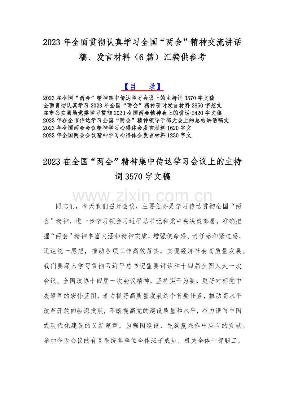 2023年全面贯彻认真学习全国“两会”精神交流讲话稿、发言材料（6篇）汇编供参考.docx_第1页