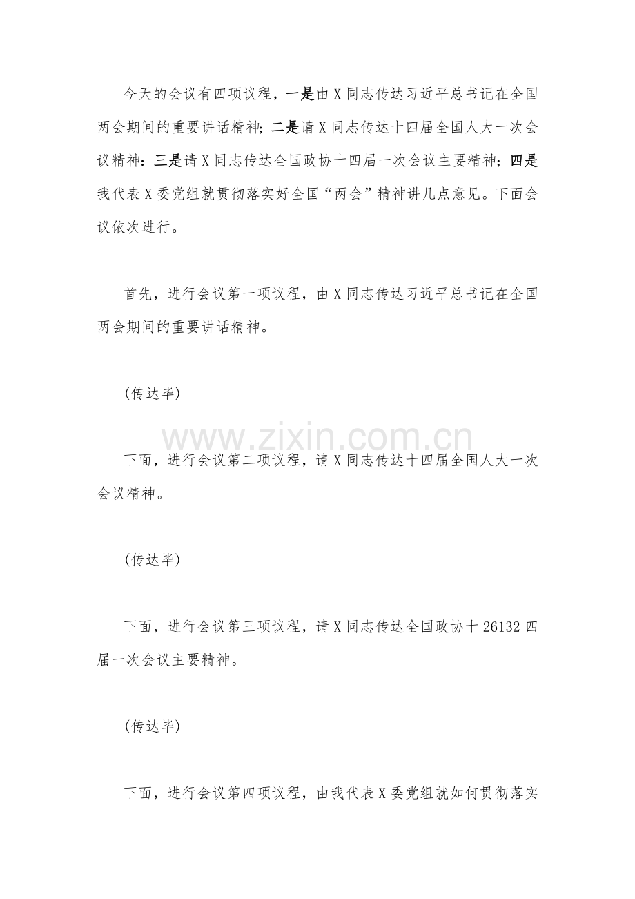 2023年全面贯彻认真学习全国“两会”精神交流讲话稿、发言材料（6篇）汇编供参考.docx_第2页