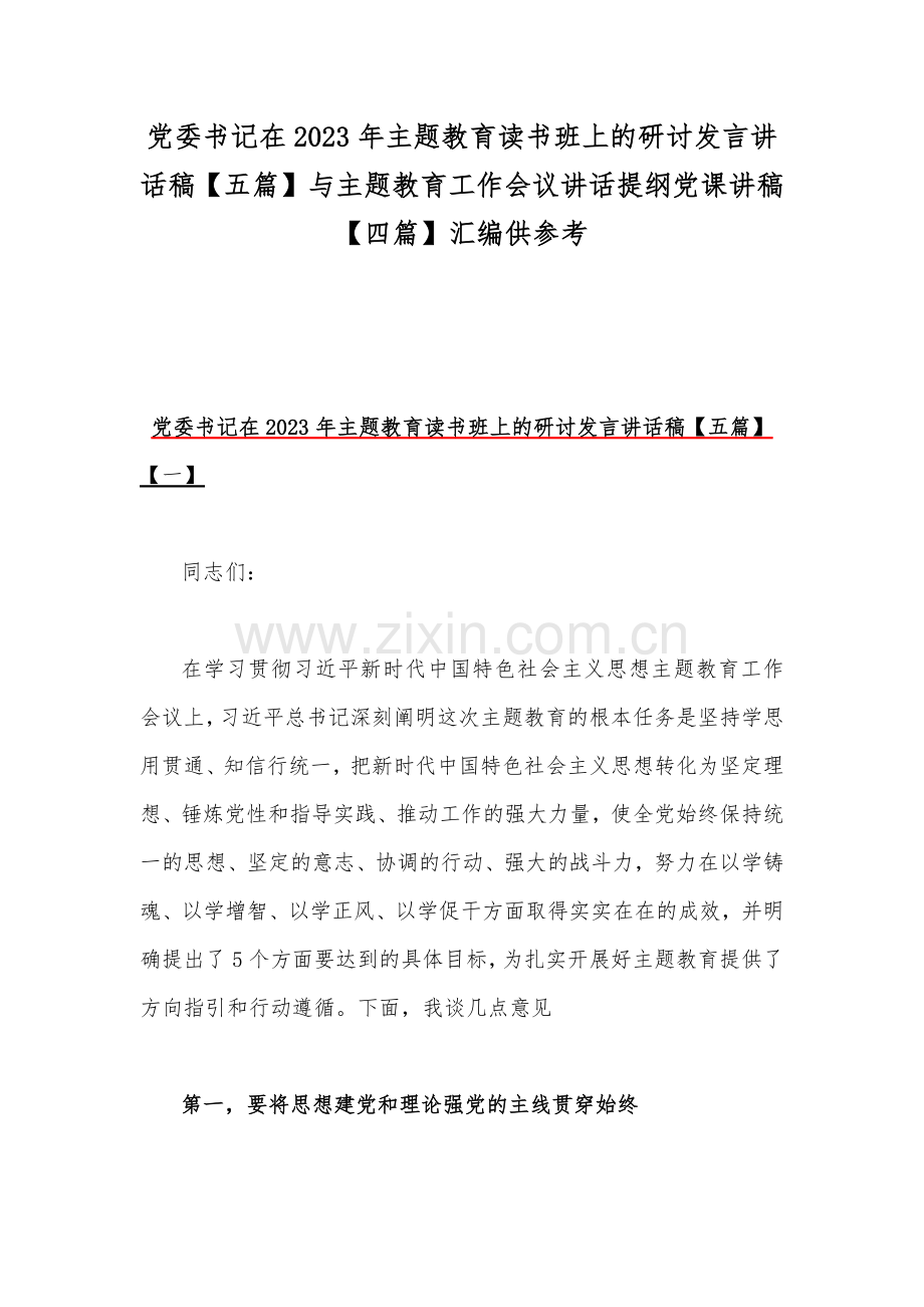 党委书记在2023年主题教育读书班上的研讨发言讲话稿【五篇】与主题教育工作会议讲话提纲党课讲稿【四篇】汇编供参考.docx_第1页