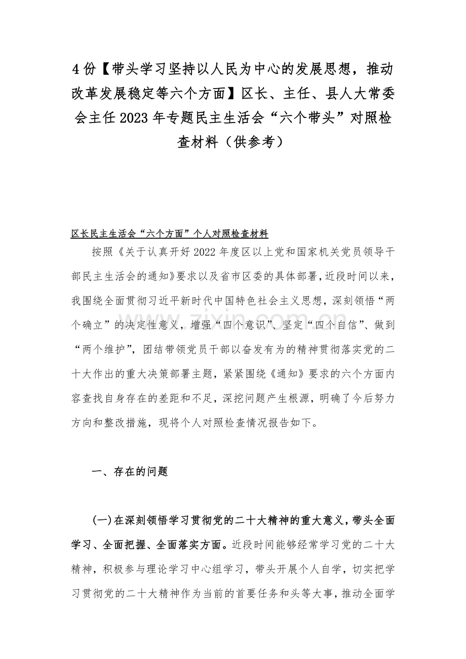 4份【带头学习坚持以人民为中心的发展思想推动改革发展稳定等六个方面】区长、主任、县人大常委会主任2023年专题民主生活会“六个带头”对照检查材料（供参考）.docx_第1页