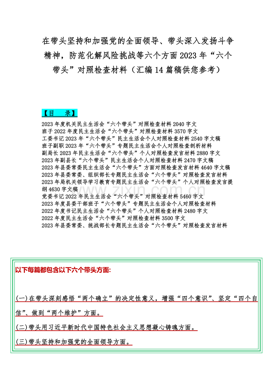 在带头坚持和加强党的全面领导、带头深入发扬斗争精神防范化解风险挑战等六个方面2023年“六个带头”对照检查材料（汇编14篇稿供您参考）.docx_第1页