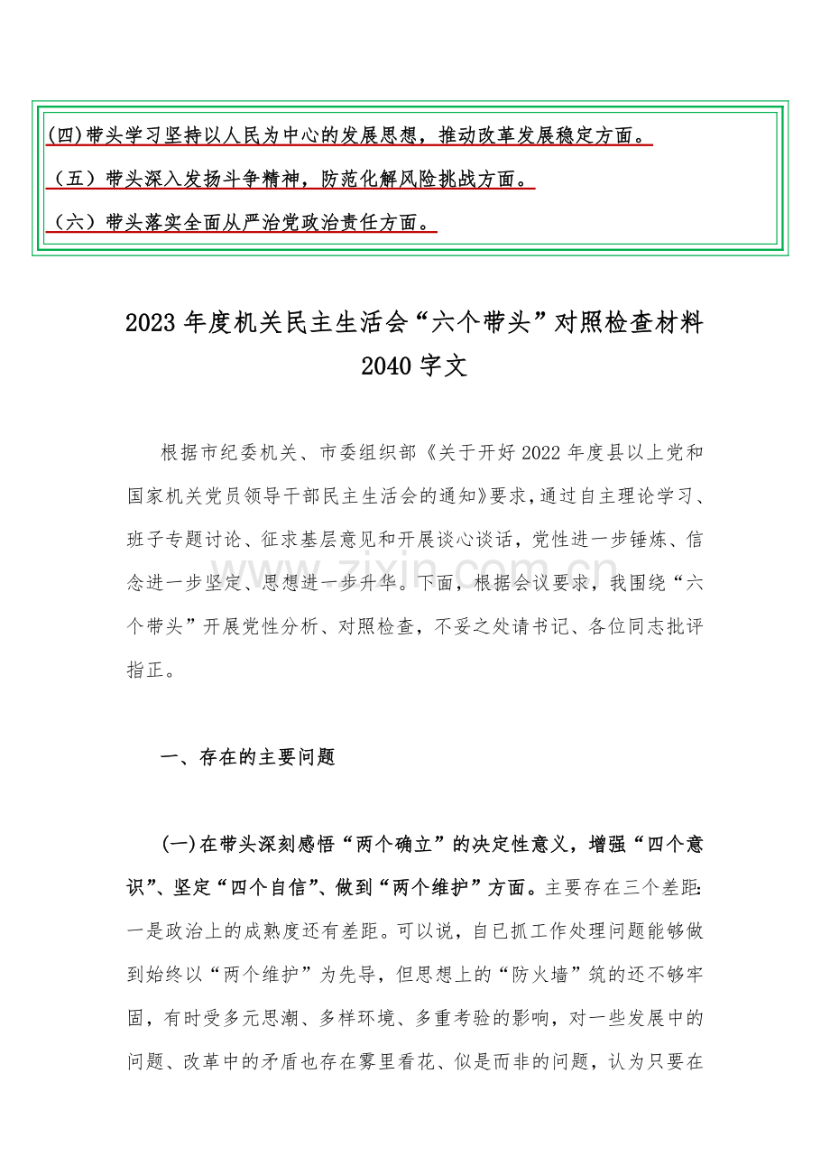 在带头坚持和加强党的全面领导、带头深入发扬斗争精神防范化解风险挑战等六个方面2023年“六个带头”对照检查材料（汇编14篇稿供您参考）.docx_第2页