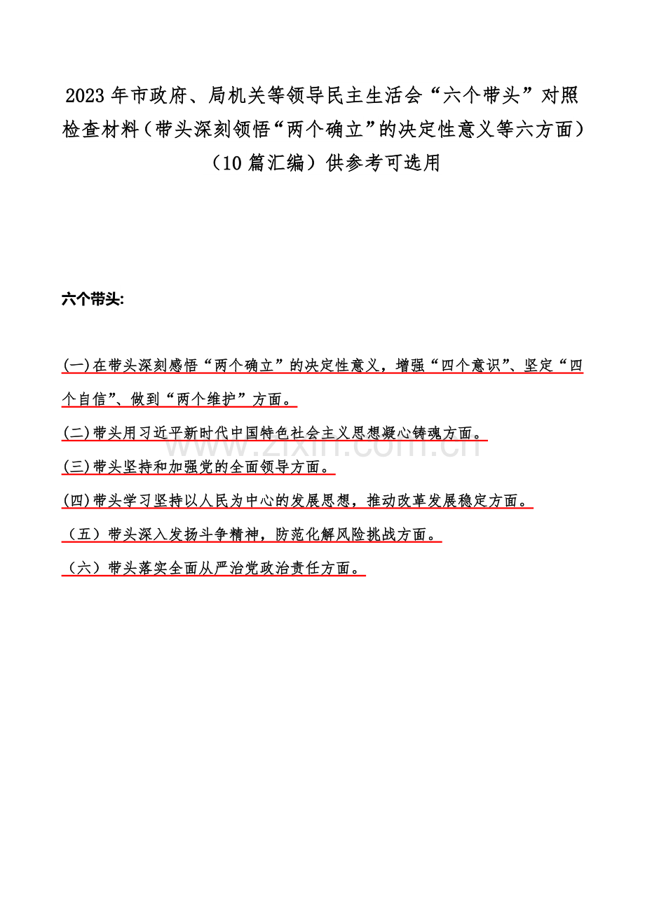 2023年市政府、局机关等领导民主生活会“六个带头”对照检查材料（带头深刻领悟“两个确立”的决定性意义等六方面）（10篇汇编）供参考可选用.docx_第1页