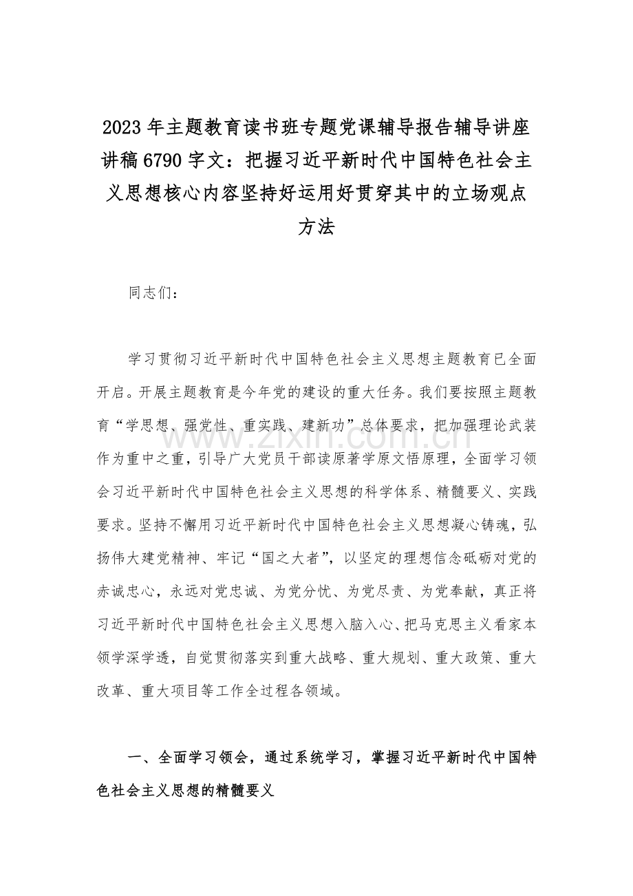 2023年（10篇）主题教育读书班专题党课辅导报告辅导讲座讲稿、心得体会、发言材料【供参考】.docx_第2页