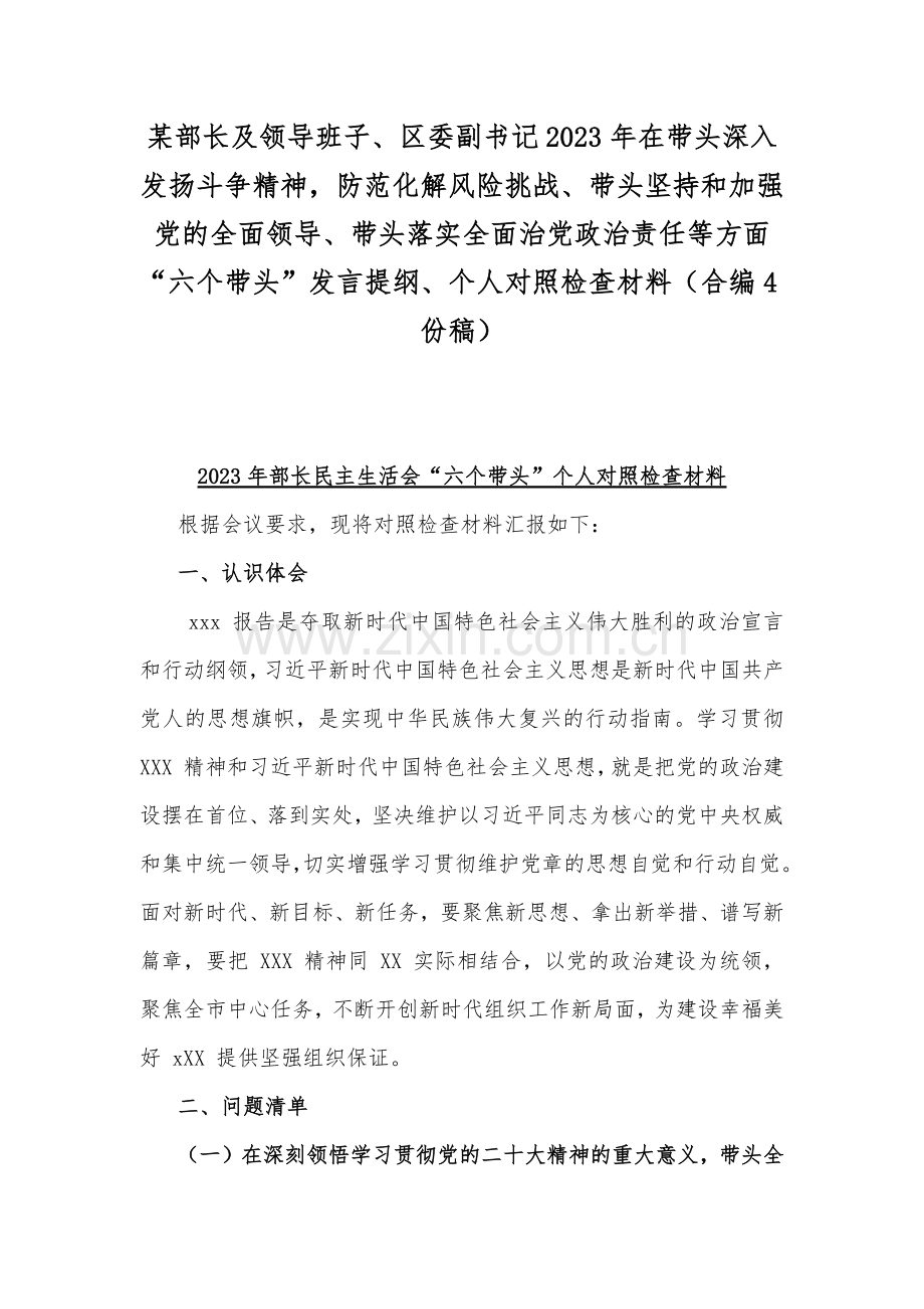 某部长及领导班子、区委副书记2023年在带头深入发扬斗争精神防范化解风险挑战、带头坚持和加强党的全面领导、带头落实全面治党政治责任等方面“六个带头”发言提纲、个人对照检查材料（合编4份稿）.docx_第1页