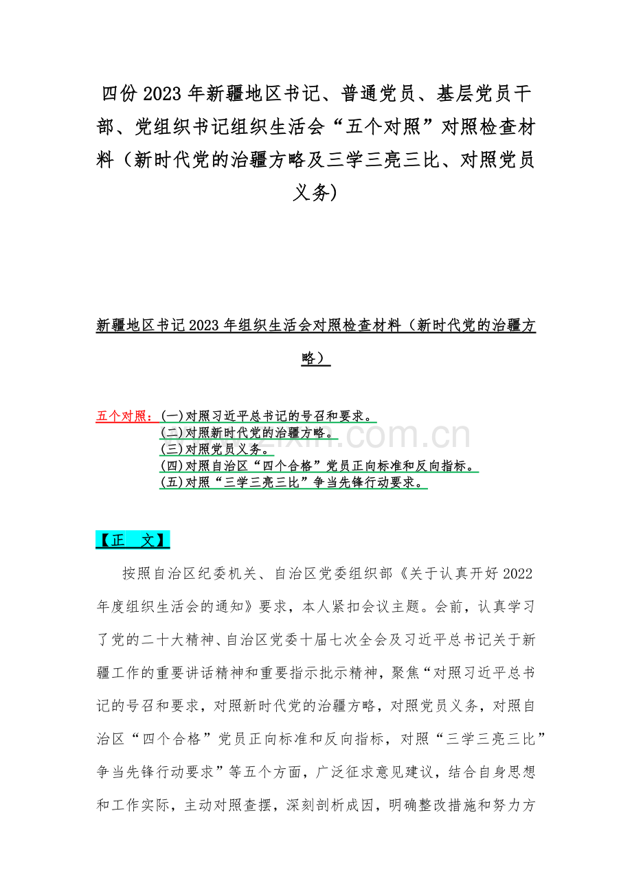 四份2023年新疆地区书记、普通党员、基层党员干部、党组织书记组织生活会“五个对照”对照检查材料（新时代党的治疆方略及三学三亮三比、对照党员义务).docx_第1页