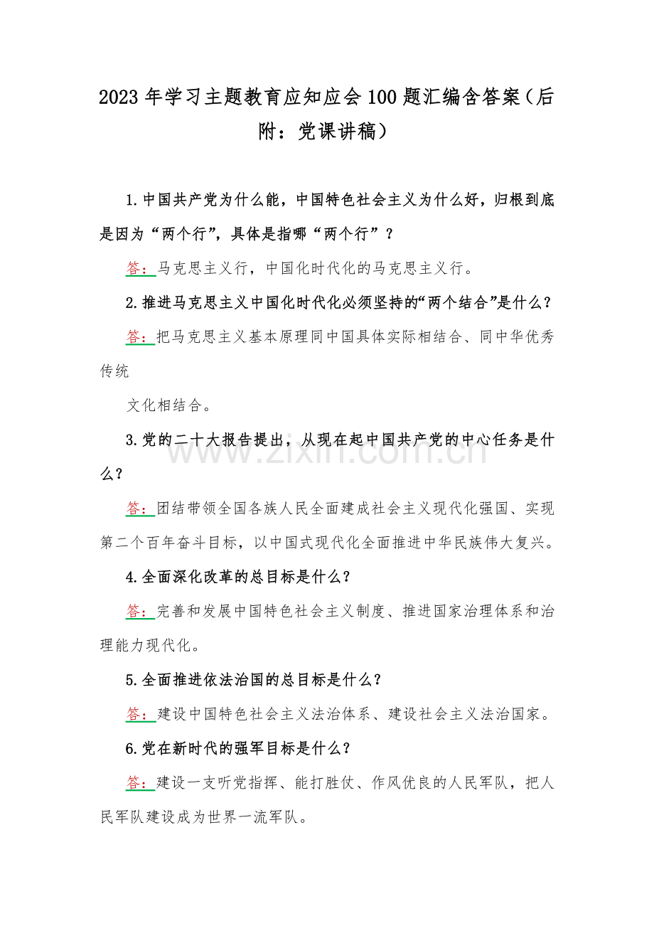 2023年学习主题教育应知应会100题汇编含答案（后附：党课讲稿）.docx_第1页