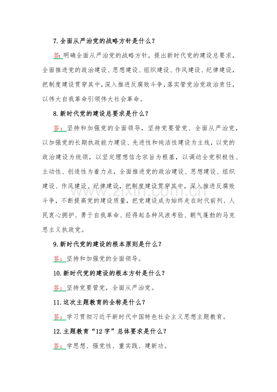 2023年学习主题教育应知应会100题汇编含答案（后附：党课讲稿）.docx_第2页