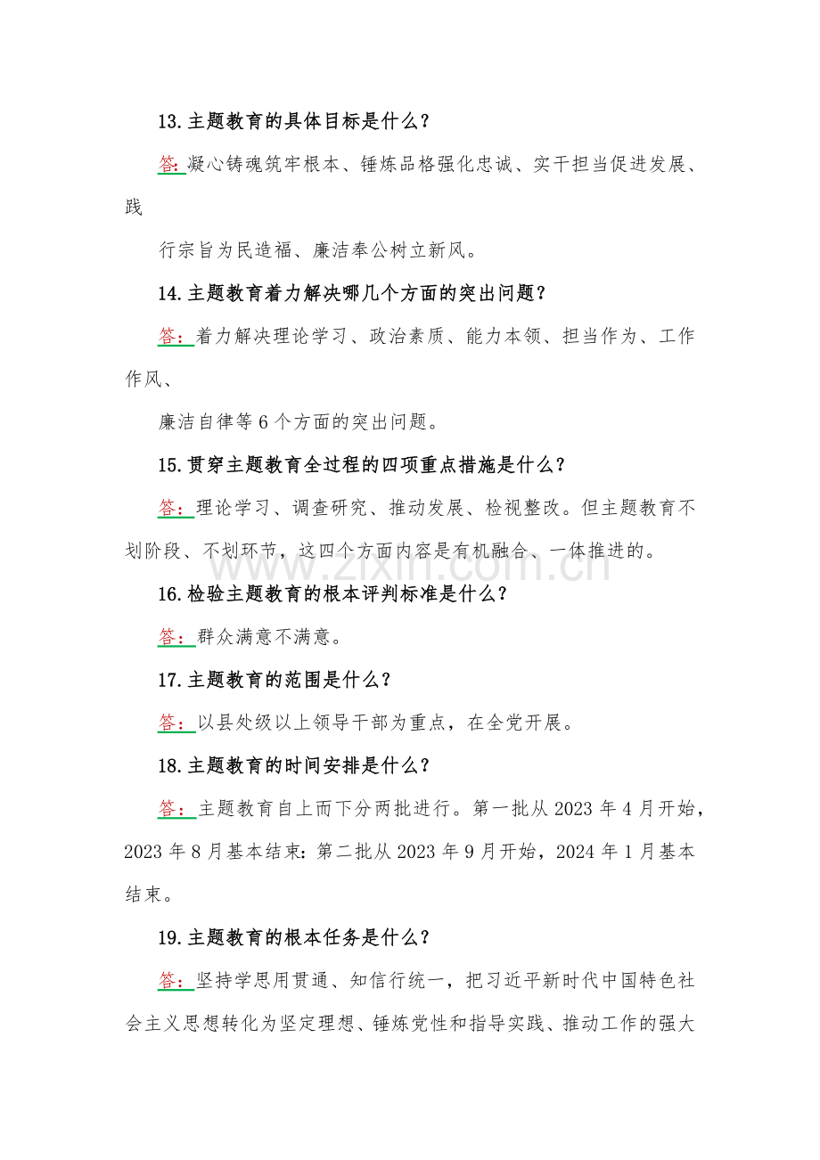 2023年学习主题教育应知应会100题汇编含答案（后附：党课讲稿）.docx_第3页