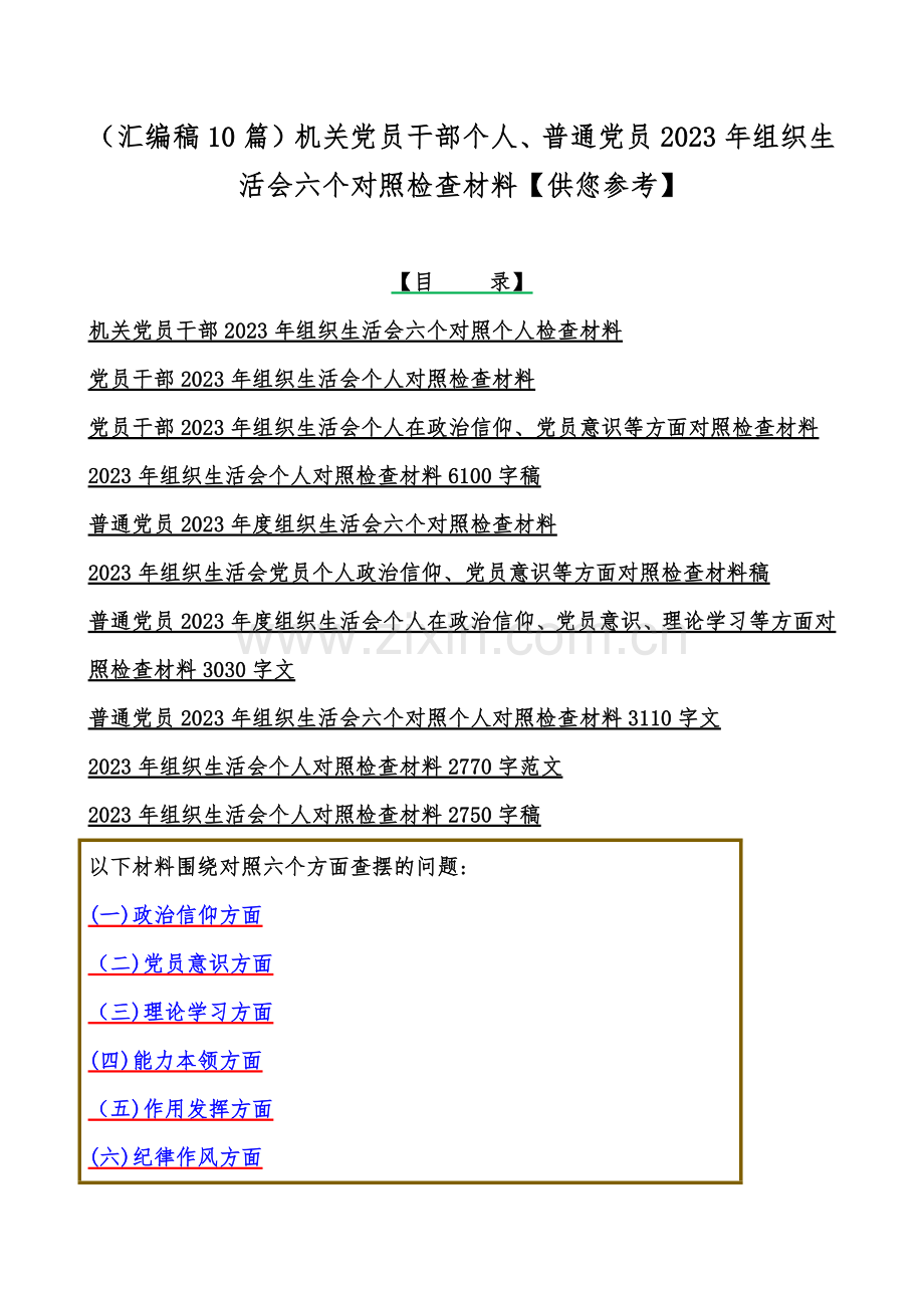 （汇编稿10篇）机关党员干部个人、普通党员2023年组织生活会六个对照检查材料【供您参考】.docx_第1页