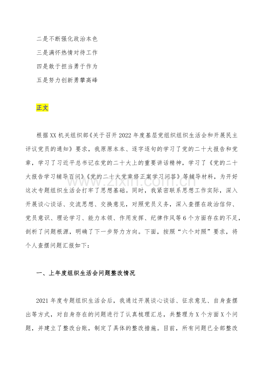 （汇编稿10篇）机关党员干部个人、普通党员2023年组织生活会六个对照检查材料【供您参考】.docx_第3页