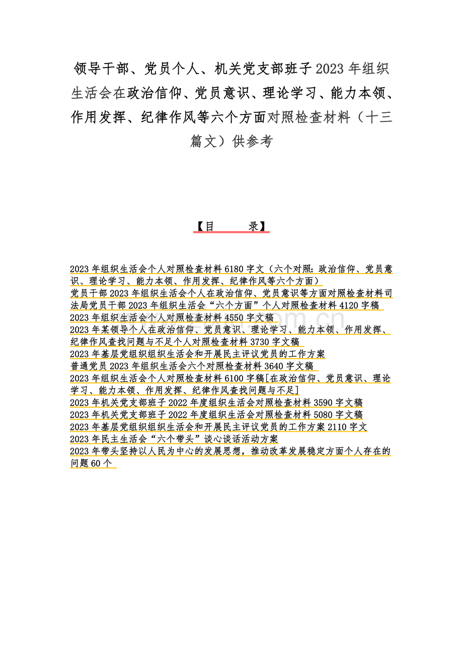 领导干部、党员个人、机关党支部班子2023年组织生活会在政治信仰、党员意识、理论学习、能力本领、作用发挥、纪律作风等六个方面对照检查材料（十三篇文）供参考.docx_第1页