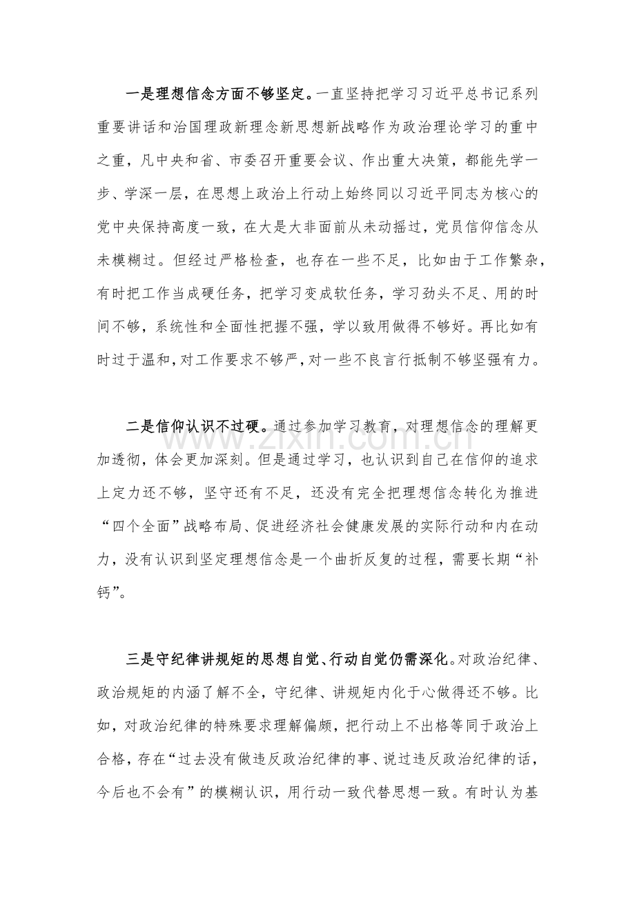 领导干部、党员个人、机关党支部班子2023年组织生活会在政治信仰、党员意识、理论学习、能力本领、作用发挥、纪律作风等六个方面对照检查材料（十三篇文）供参考.docx_第3页