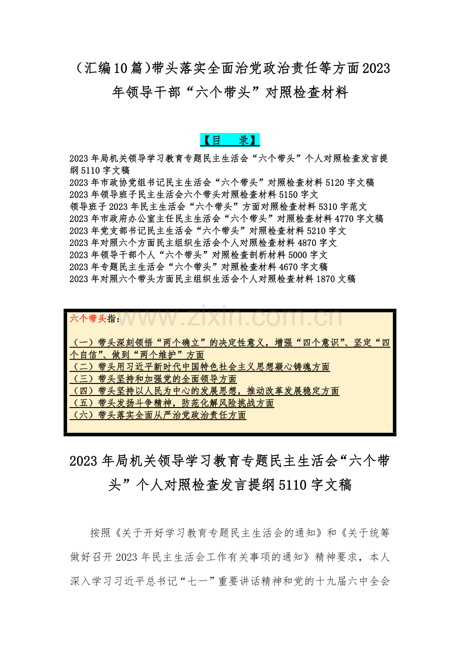 （汇编10篇）带头落实全面治党政治责任等方面2023年领导干部“六个带头”对照检查材料.docx_第1页