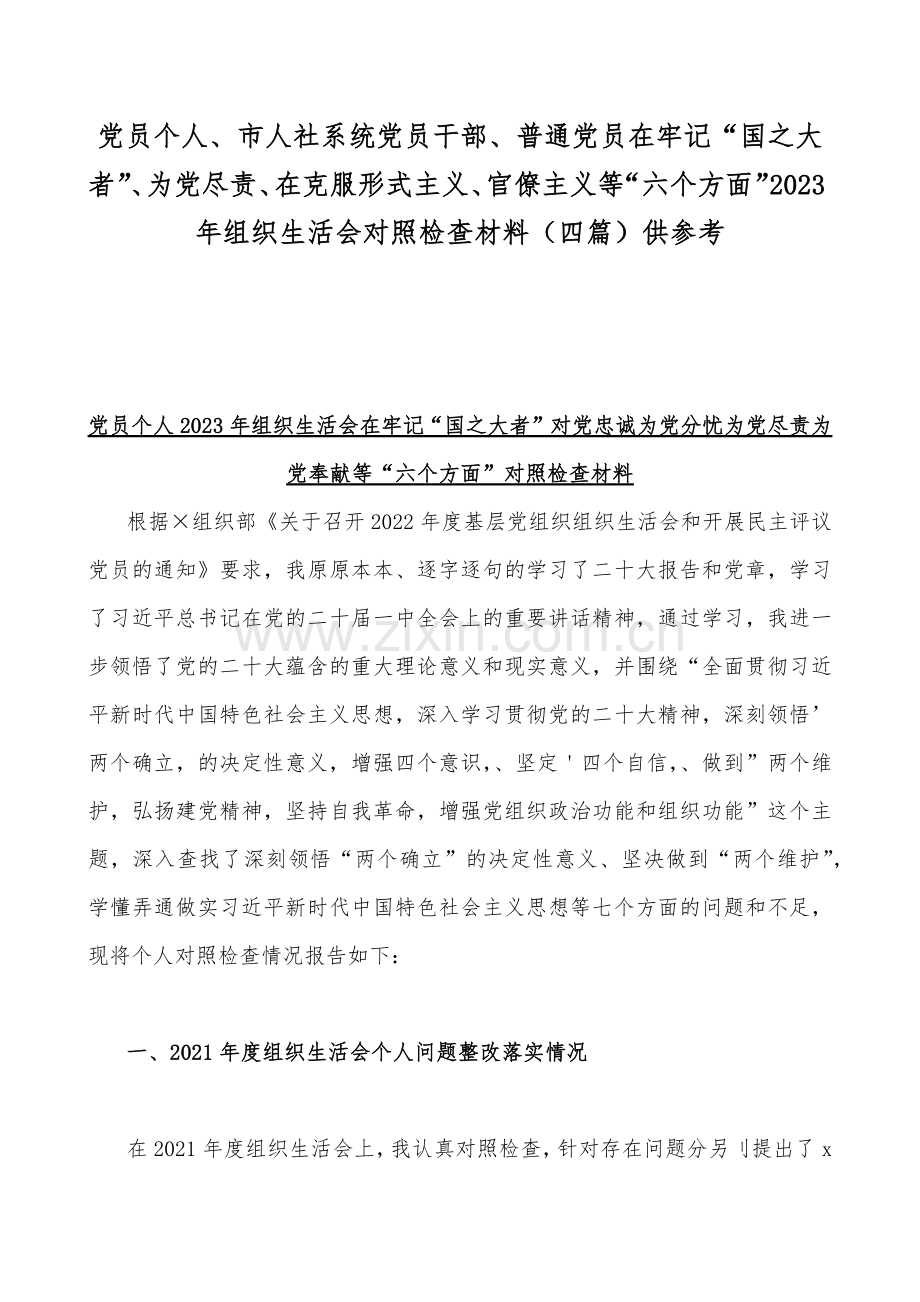 党员个人、市人社系统党员干部、普通党员在牢记“国之大者”、为党尽责、在克服形式主义、官僚主义等“六个方面”2023年组织生活会对照检查材料（四篇）供参考.docx_第1页