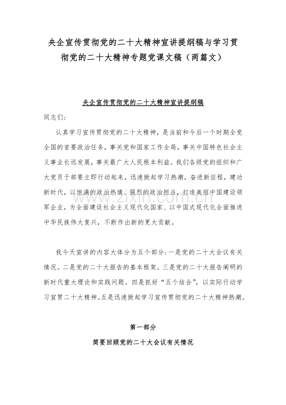 央企宣传贯彻党的二20十大精神宣讲提纲稿与学习贯彻党的二20十大精神专题党课文稿（两篇文）.docx_第1页