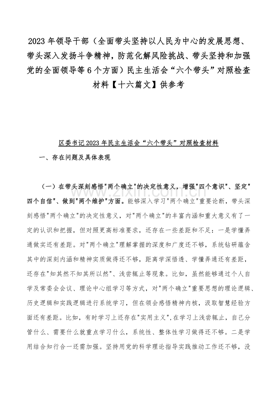 2023年领导干部（全面带头坚持以人民为中心的发展思想、带头深入发扬斗争精神防范化解风险挑战、带头坚持和加强党的全面领导等6个方面）民主生活会“六个带头”对照检查材料【十六篇文】供参考.docx_第1页