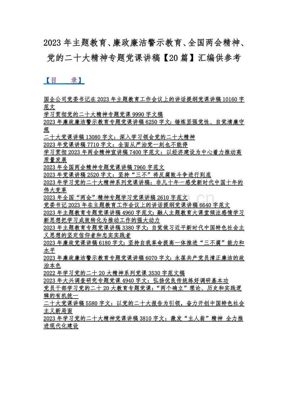 2023年主题教育、廉政廉洁警示教育、全国两会精神、党的二十大精神专题党课讲稿【20篇】汇编供参考.docx_第1页