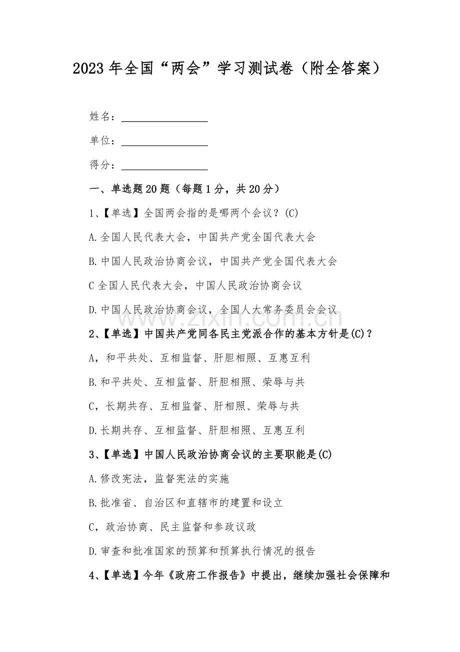 2023年全国“两会”学习测试卷（附全答案）.docx_第1页