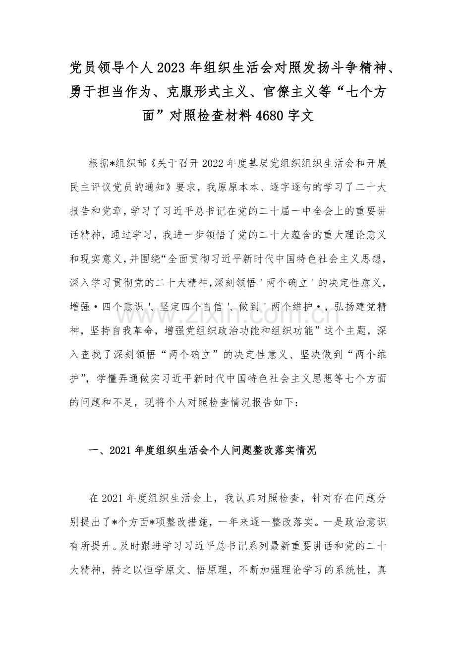 机关领导、党员干部个人在牢记“国之大者”、对党忠诚、为党分忧、为党尽责、为党奉献等“六个方面”2023年组织生活会对照检查材料（四篇稿）.docx_第2页