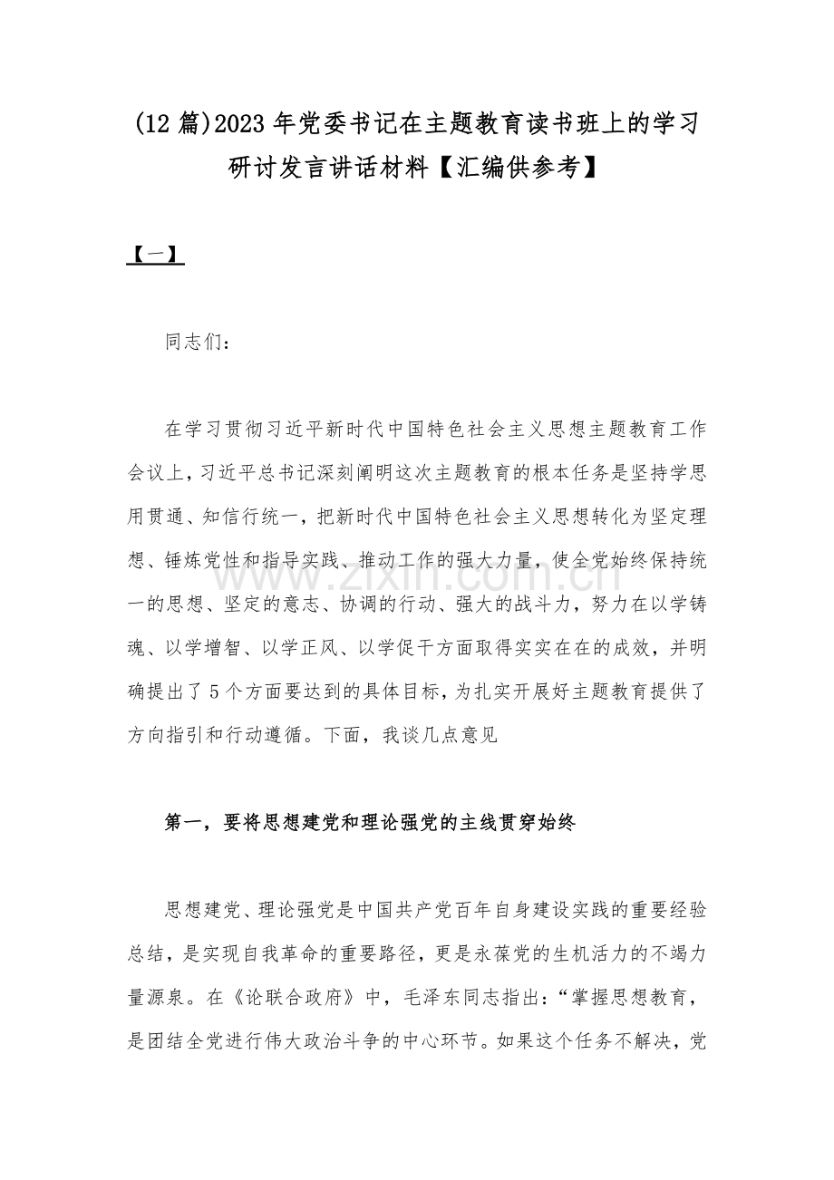 (12篇)2023年党委书记在主题教育读书班上的学习研讨发言讲话材料【汇编供参考】.docx_第1页