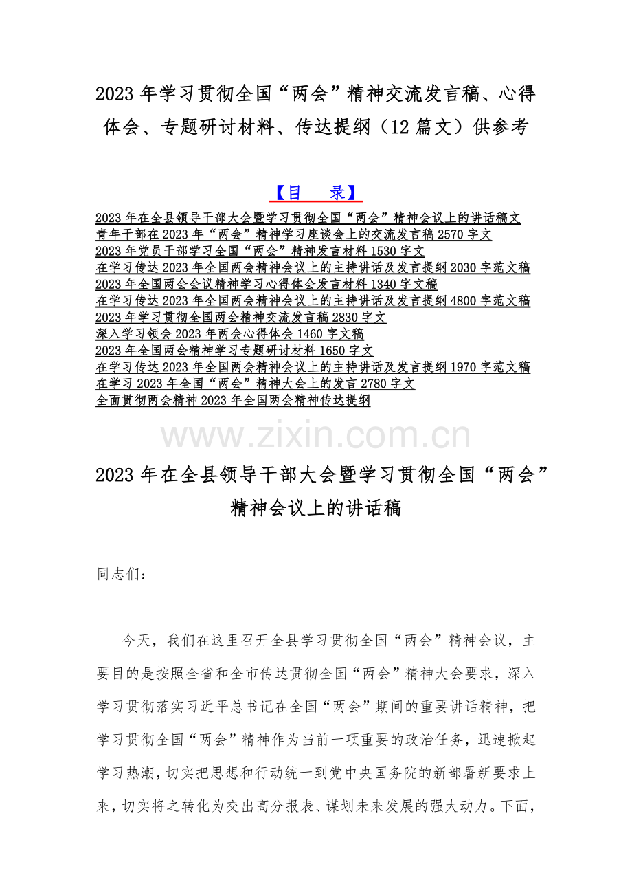 2023年学习贯彻全国“两会”精神交流发言稿、心得体会、专题研讨材料、传达提纲（12篇文）供参考.docx_第1页