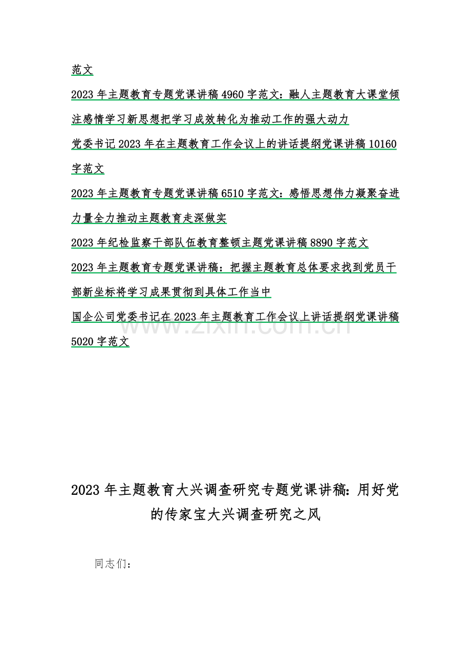 2023年主题教育大兴调查研究专题党课讲稿与工作会议主题教育读书班上的讲话稿党课讲稿【五篇】与在主题教育专题工作会议上的讲话提纲党课讲稿【8篇】供参考可编辑.docx_第2页